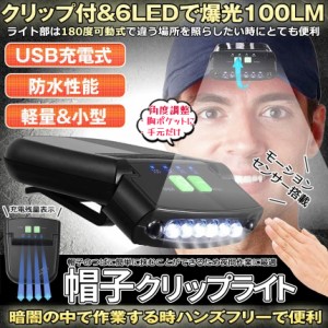 キャップライト LED ライト ヘッドライト 防水 照射 角度 調整 USB 充電 電池 残量 表示 クリップ付き 帽子 キャップ 懐中電灯 アウトド