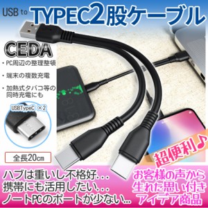 USBケーブル type-c USB タイプC 2股 ケーブル 20cm type-cケーブル 二股 同時 充電 延長 増設 分配 スマホ タブレット iPad 電子タバコ 