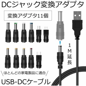 DC プラグ 変換 アダプタ USB ケーブル ジャック アダプター 11種類 mini micro type-c タイプC 充電 電源 コード 変換プラグ カメラ タ