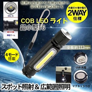 小型 COB LED ライト 380ルーメン 2way ミニライト 作業灯 懐中電灯 USB 充電 防水 防災 伸縮 ズーム 磁石 マグネット アウトドア 釣り 