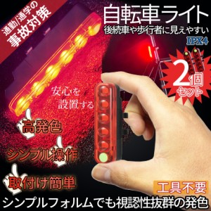 自転車 LED ライト バックライト 2個 点灯 点滅 USB 充電 サドル 小型 通勤 通学 夜間 警告 後続 後続車 テールライト テールランプ サイ