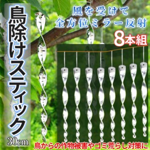 鳥よけ 吊り下げ スティック 30cm 8本セット 光 鏡面 反射 鳩 カラス 鳥 からす 撃退 対策 鳥害 防鳥 グッズ 畑 家庭 菜園 果物 野菜 ベ