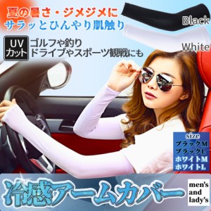 冷感 アームカバー UV カット クール 紫外線 対策 涼しい 手袋 ヒンヤリ アーム カバー UVカット率99% 滑り止め -4℃ 吸汗 速乾 日焼け 