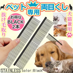 ペット コーム ブラック 両目 くし 2本 ステンレス 細目 粗目 犬 猫 ウサギ トリミング 毛 櫛 ステンレス製 抜け毛 毛取り もつれ毛 解し