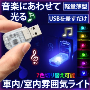 USB LED ライト 7色 イルミライト ムードライト イルミネーション 音 センサー 感知 車内 照明 車用 室内用 切り替え 明るさ 調整 給電 