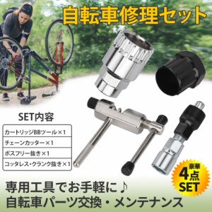 自転車 修理 工具 4点 セット タイヤ スプロケット カートリッジ BBツール チェーンカッター 自転車工具 メンテナンス 自転車修理 キット