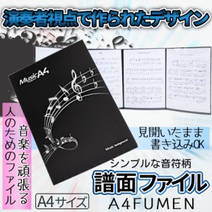 楽譜 ファイル 譜面 カバー 見開き 4面 最大 6枚 収納 書き込み A4 サイズ ピアノ 音楽 教室 演奏 部活 吹奏楽 レッスン 練習 発表会 ラ