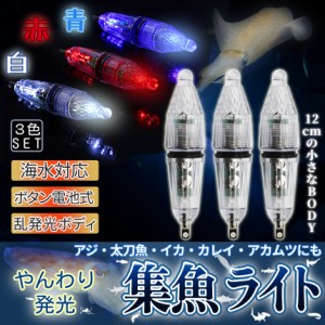 集魚灯 集魚 LED ライト 3本 セット 水中 電池 赤 白 青 3色 海水 対応 夜釣り やんわり 発光 点灯 点滅 集魚ランプ 電池付き イカ 釣り 