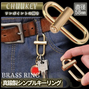 真鍮 キーホルダー キーリング シンプル 頑丈 ブラス BRASS カラビナ アウトドア 小型 ツール 鍵 キー チェーン オシャレ メンズ レディ