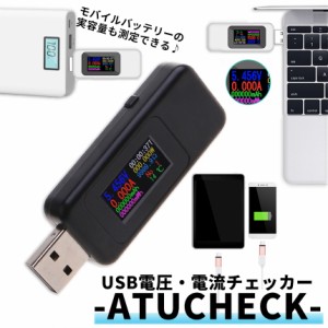 USB 電流 電圧 チェッカー テスター ワット mAh アンペア 測定 計測 チェック 検査 電圧チェック 電圧計 電流測定 電流計測 USB測定機 PC