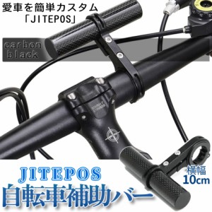 自転車 補助 バー カーボン バイク スマホ ホルダー スタンド バイク マウント ハンドル ライト カメラ 簡単 取り付け カスタム クランプ