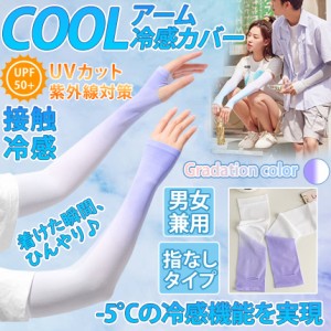 冷感 アームカバー ひんやり UV カット 涼感 夏 日焼け 防止 レディース メンズ グラデーション パープル 男女 兼用 指なし アーム カバ