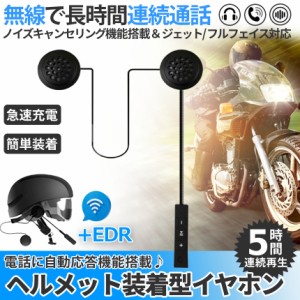 バイク用 ヘッドセット Bluetooth インカム ヘッドホン ヘルメット スピーカー USB 充電 自動 応答 音楽 電話 ツーリング ハンズフリー 