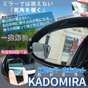 車 サイドミラー 補助 ミラー 2個 セット 360度 死角 角度 調節 扇形 視野 拡大 サポート ドアミラー ドア サブミラー 事故 防止 駐車 鏡