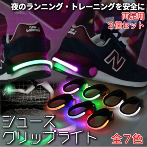 シューズ クリップ LED ライト 2個 セット 電池 全7色 光る 夜 ランニング ウォーキング 靴 スニーカー 夜間 交通 事故 防止 安全 防犯 