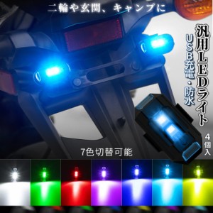 ストロボ LED ライト 7色 切り替え 小型 4個 セット バイク 自転車 USB 充電 防水 ドローン 点滅 フラッシュ ランプ フォグ 補助灯 夜間 