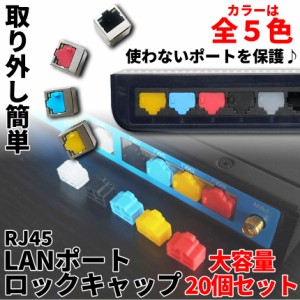 LAN ポート コネクタ 防塵 保護 カバー キャップ 20個 セット RJ45 全5色 防湿 シリコン パソコン プリンター ハブ HUB PC RJコネクタ ホ