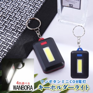 懐中電灯 キーホルダー LED ライト COB 小型 ミニ 照明 点灯 点滅 マグネット 電池 簡単 操作 アウトドア ランニング ウォーキング 防犯 