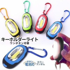 LED ライト キーホルダー カラビナ ミニ 小型 COB 懐中電灯 電池 点灯 点滅 明かり マグネット 磁石 アウトドア ランニング ウォーキング