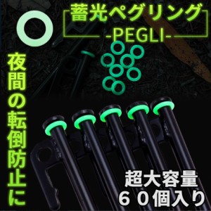 ペグリング 蓄光 60個 セット 夜間 引っかけ 転倒 防止 キャンプ アウトドア テント 発光 目印 明るい 夜光 蛍光 ペグ リング 安全 キャ