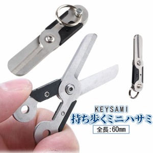 折りたたみ ハサミ 小型 キーホルダー はさみ  鋏 ミニ ステンレス 携帯 旅行 トラベル 裁縫 キーリング 釣り フィッシング ライン カッ