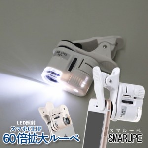 スマホ用 ルーペ 60倍 拡大 LED ライト クリップ 拡大鏡 スマホルーペ スマホ 装着 近接 マクロ 撮影 宝石 鑑定 傷 確認 紙幣 SNS 投稿 