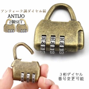 南京錠 ダイヤル ロック 3桁 アンティーク調 2個セット 小型 LOCK 鍵 カギ キーレス ダイヤル式 ワンタッチ 開閉 暗証番号 設定 変更 可