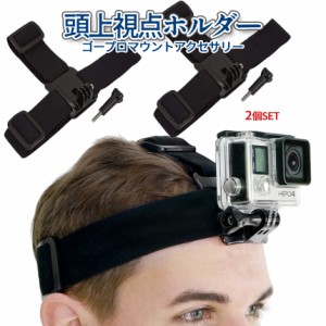 GoPro マウント ゴープロ ヘッドマウント 2個セット 頭 ベルト ゴープロ用 アクセサリー ヘッドストラップ 頭部 固定 頭上 視点 進行 方