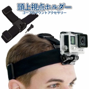 GoPro マウント ゴープロ ヘッドマウント 頭 ベルト ゴープロ用 アクセサリー ヘッドストラップ 頭部 固定 頭上 視点 進行 方向 撮影 動