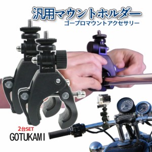 GoPro マウント アクセサリー ゴープロ バイク 自転車 ハンドルバー マウント 2台セット ホルダー 1/4インチ ネジ ポール 棒 固定 ホール