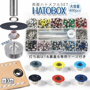 ハトメ 内径 5mm 両面 ハトメ金具 レザークラフト 大容量 400個 カラー 10色 各色40個 座金 鳩目 工具 打ち具 打ち台 裏蓋 収納ケース カ