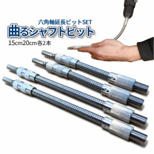 フレキシブルシャフト 曲がる シャフト 4本セット 150mm 200mm スネークビット 延長 ビットフレキシブル 磁気 磁石 マグネット 六角軸 6.