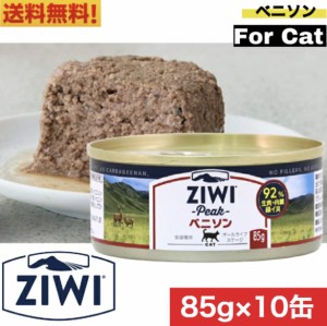 【送料無料】ZIWI キャット缶 ベニソン 85g 10缶セット 正規品 ジウィピーク プレミアム ウェットフード キャットフード 猫 缶詰 猫缶 缶