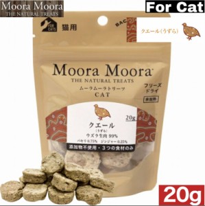 MooraMoora CAT ムーラムーラ クエール（うずら）20g トリーツ BACK TO BASICS おやつ お菓子 おかし キャットフード ペットフード 全猫