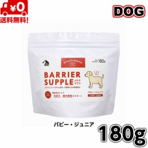 【送料無料】バックトゥベーシックス バリアサプリ ドッグ パピー・ジュニア 180ｇ 犬用 イヌ いぬ 犬用ミルク 犬のミルク ミルク 全犬種