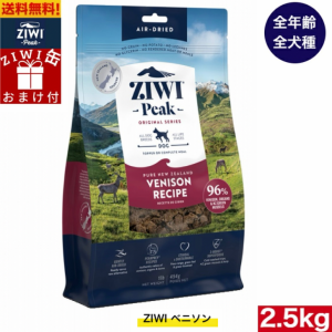【ZIWI缶おまけ付】ZIWI エアドライ ドッグフード ベニソン 2.5kg 正規品 ドッグフード ジウィピーク プレミアム ドライフード 全犬種用 