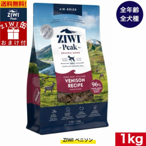 【ZIWI缶おまけ付】ZIWI エアドライ ドッグフード ベニソン 1kg 正規品 ドッグフード ジウィピーク プレミアム ドライフード 全犬種用 オ