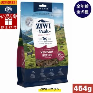 【ZIWI缶おまけ付】ZIWI エアドライ ドッグフード ベニソン 454g 正規品 ドッグフード ジウィピーク プレミアム ドライフード 全犬種用 