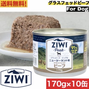 ZIWI ドッグ缶 グラスフェッドビーフ 170g 10缶セット 正規品 ジウィピーク プレミアム ウェットフード ドッグフード 犬 缶詰 オールライ