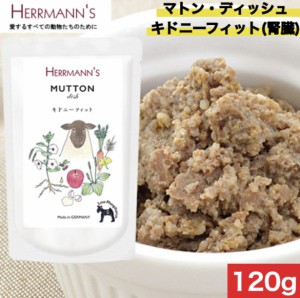 ヘルマン　マトン・ディッシュ　キドニーフィット（腎臓）120g ウェットフード ドッグフード 犬用 ドッグ ペットフード やわらかい フー