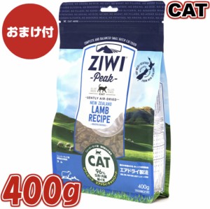 【送料無料 】ZIWI エアドライ キャットフード ラム 400g 正規品 ジウィピーク プレミアム ドライフード 全猫種用 オールステージ 全ライ