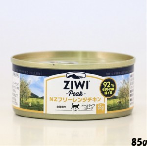 ZIWI キャット缶 フリーレンジチキン85g 正規品 ジウィピーク プレミアム ウェットフード キャットフード 猫 缶詰 猫缶 缶詰め オールラ