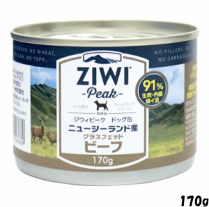 ZIWI ドッグ缶 グラスフェッドビーフ 170g 正規品 ジウィピーク プレミアム ウェットフード ドッグフード 犬 缶詰 オールライフステージ 