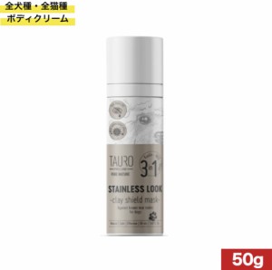 タウロ ステインレスルッククレイマスク3in1 50ml TAURO 全犬種 全猫用 小動物用 ボディクリーム