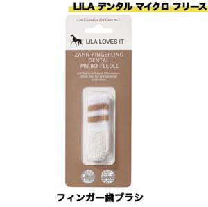 LILA デンタル マイクロ フリース 1個 リラ 歯ブラシ 犬用 マイクロファイバー 口腔内 清潔 歯垢 口臭 フィンガー歯ブラシ