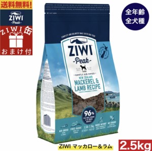 【ZIWI缶おまけ付】ZIWI エアドライ ドッグフード マッカロー＆ラム 2.5kg 正規品 ドッグフード ジウィピーク プレミアム ドライフード 