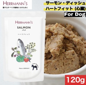 ヘルマン サーモン・ディッシュ ハートフィット（心臓） 120g  ウェットフード ドッグフード 犬用 ドッグ ペットフード やわらかい フー