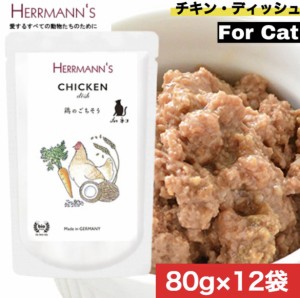 【送料無料】ヘルマン キャット チキン・ディッシュ 80g 12袋セット ウェットフード キャットフード 猫用 キャット ペットフード やわら