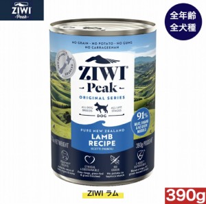 【送料無料】ZIWI ドッグ缶 ラム 390g  正規品 犬 缶詰 ジウィピーク プレミアム ウェットフード ドッグフード 全犬種用 オールステージ 