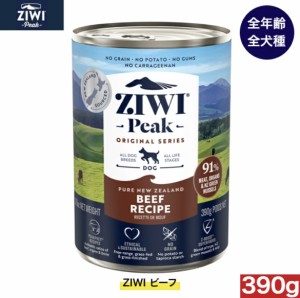 ZIWI ドッグ缶 グラスフェッドビーフ 390g 正規品 ジウィピーク プレミアム ウェットフード ドッグフード 犬 缶詰 オールライフステージ 